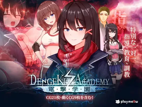 电击学园