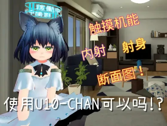 使用U10-CHAN可以吗！？