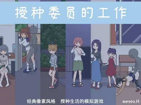 授种委员的工作