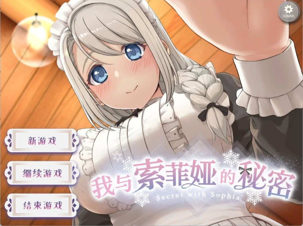 我与索菲娅的秘密
