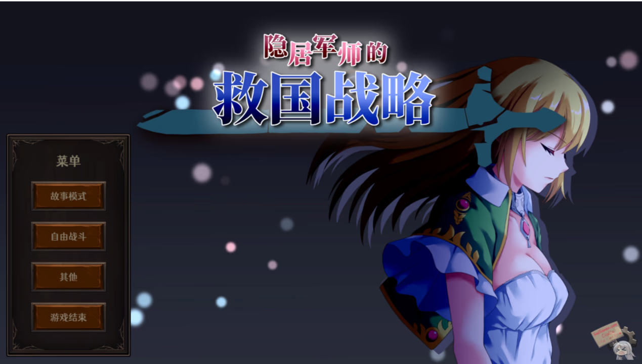 隐居军师的救国方针
