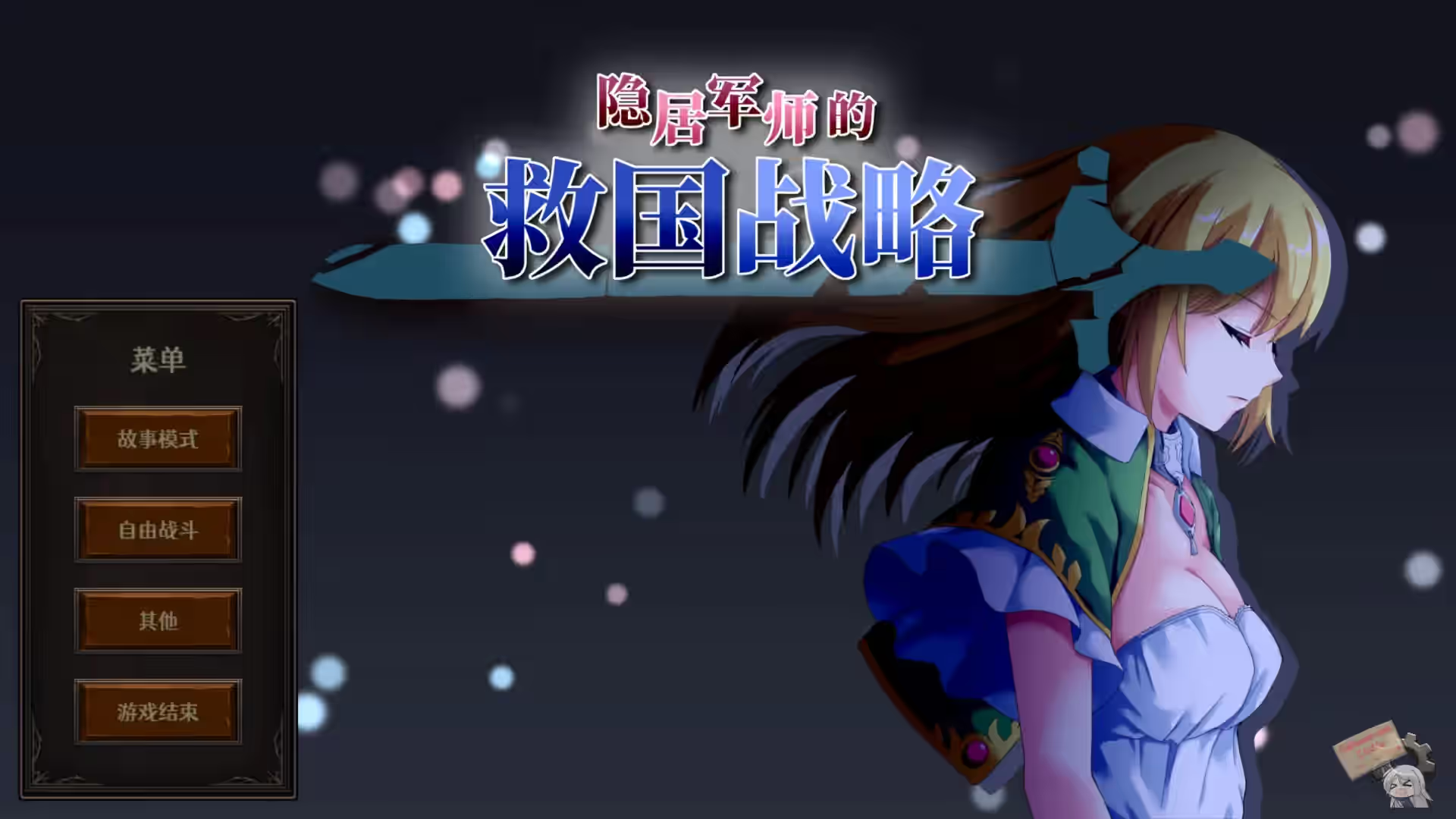 隐居军师的救国方针 截图 5