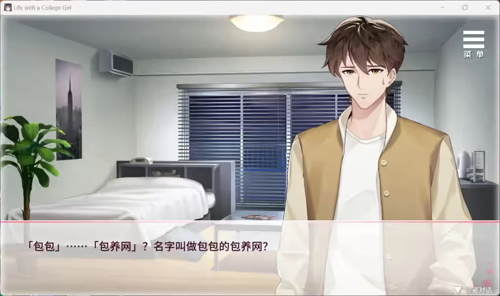 与女大生的同居生活 截图 3