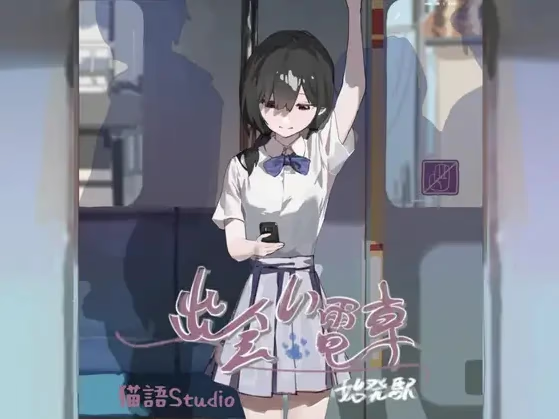 邂逅电车:始发站