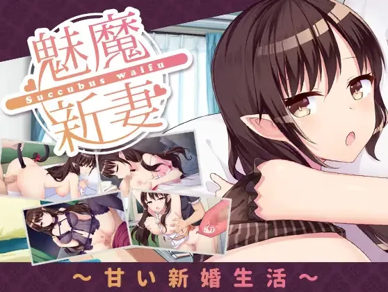 魅魔新妻：甜蜜新婚生活