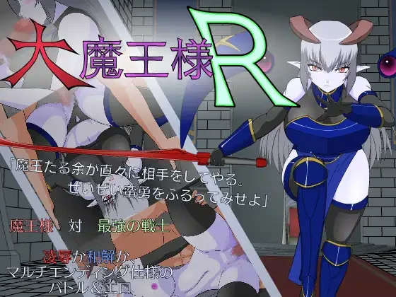 大魔王R