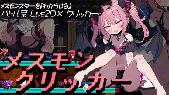 雌性魔物点击器