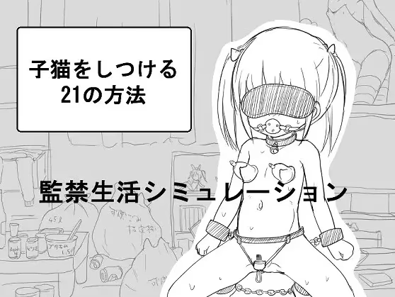 小猫的21种调教方法