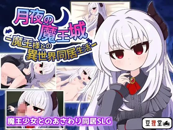 月夜的魔王城与魔王大人的异世界同居生活