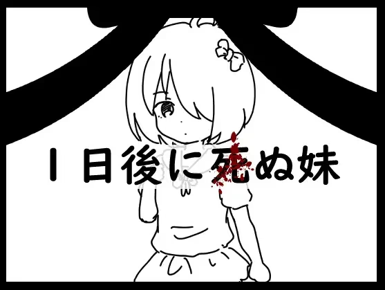 1天后会死的妹妹