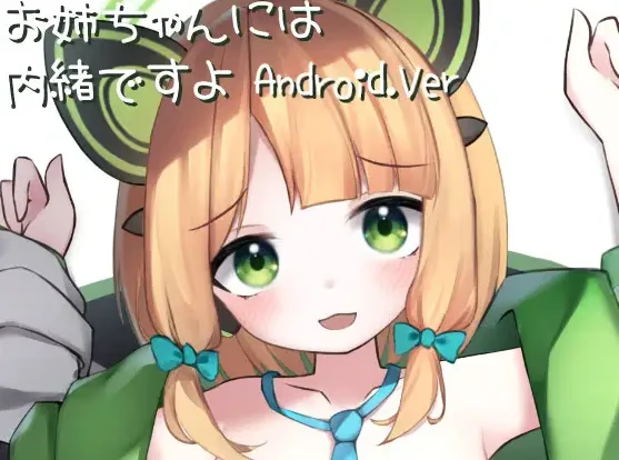 Live2D お姉ちゃんには内緒ですよ Android.Ver