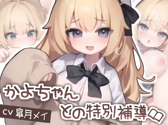 かよちゃんとの特別補導