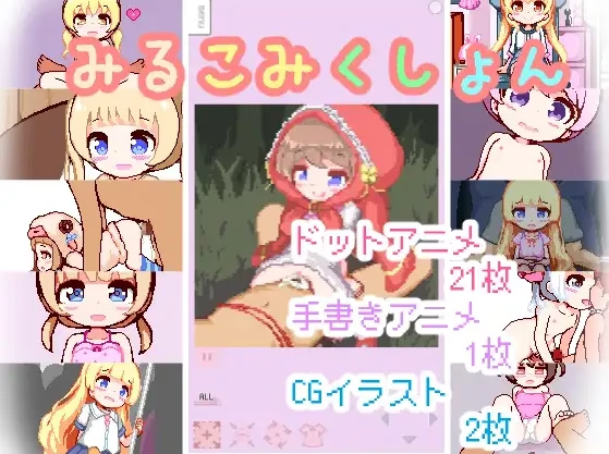 みるこみくしょん