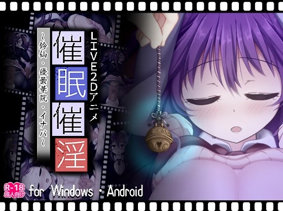 催眠催淫～鈴仙・優曇華院・イナバ～