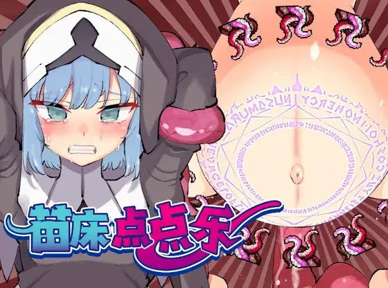 苗床点点乐