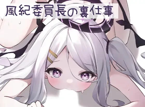 风纪委员长的幕后工作