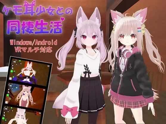 与兽耳少女的同居生活
