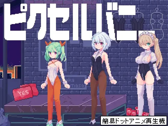 像素兔女郎