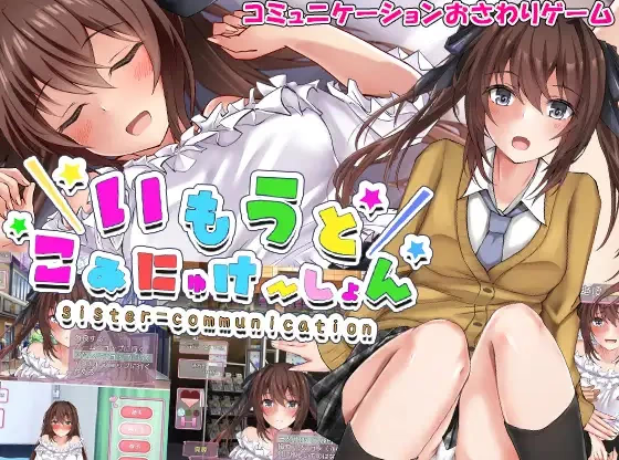 和妹妹的同居生活