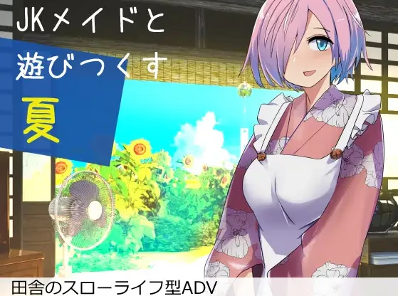 尽情享受与Jk女仆的夏天