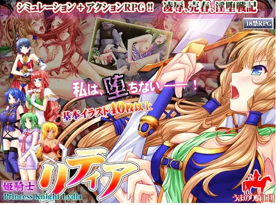 姫骑士莉蒂娅