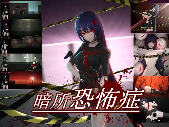 暗所恐惧症