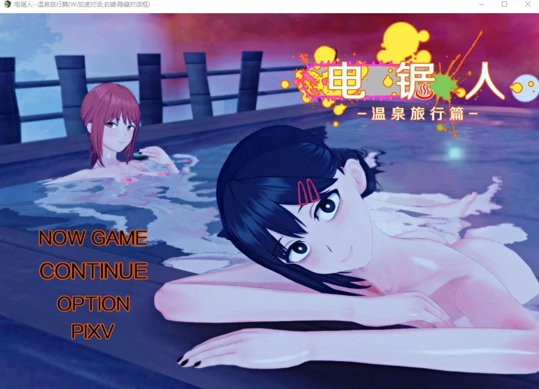 电锯人~温泉旅行篇