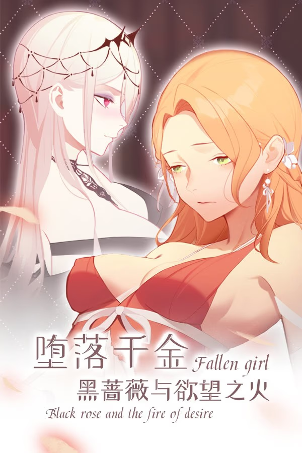 堕落千金~黑蔷薇与欲望之火