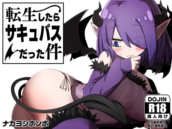 关于我转生成为魅魔这件事