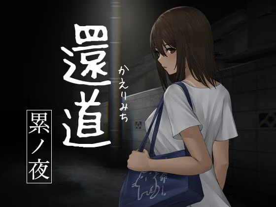 归路