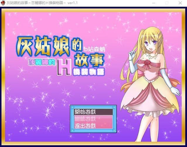 灰姑娘的故事～莎丽娜的H换装物语