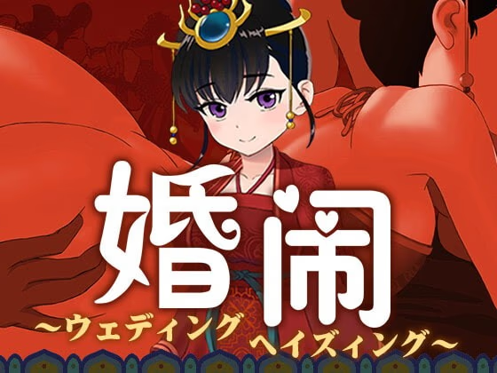 婚闹~Wedding Hazing