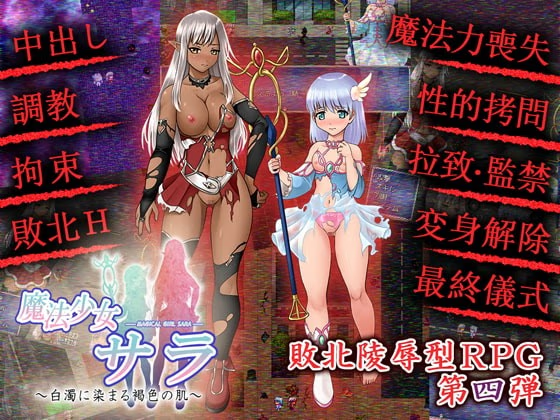 魔法少女萨菈~染上白浊的褐色肌肤