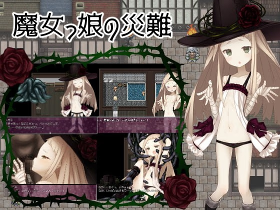 魔女娘的灾难