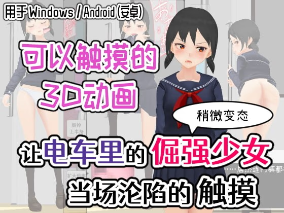 让电车里的倔强少女当场沦陷的触摸