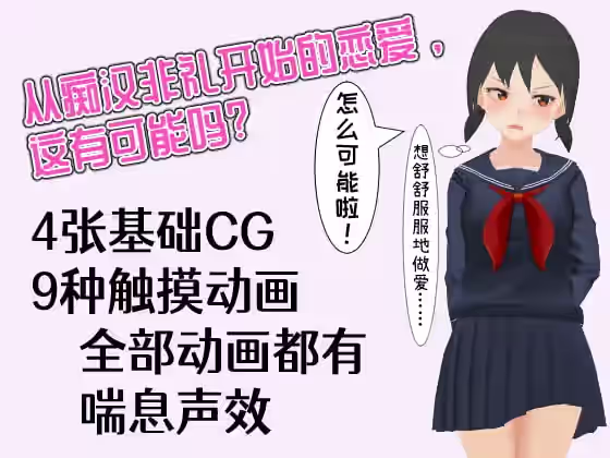 让电车里的倔强少女当场沦陷的触摸 截图 3