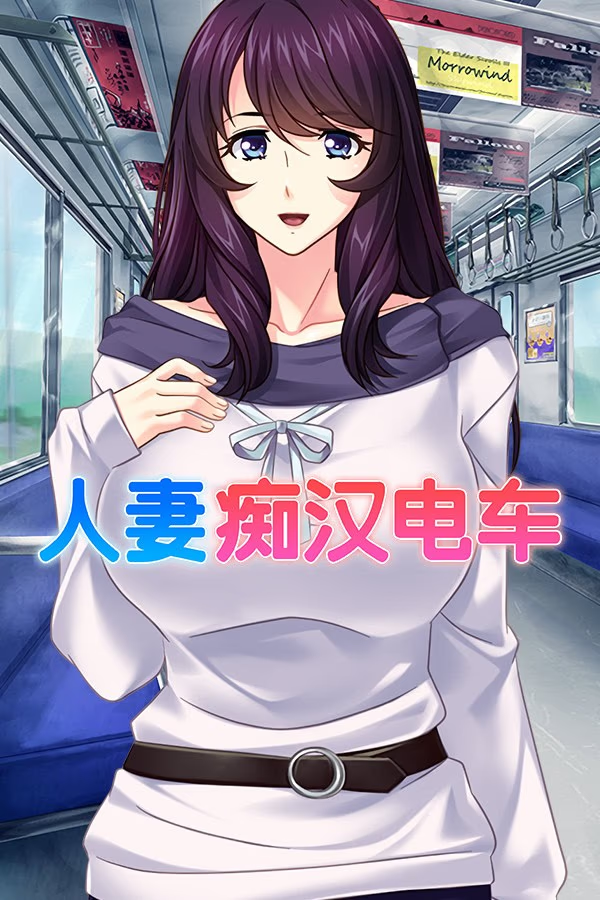 人妻痴汉电车