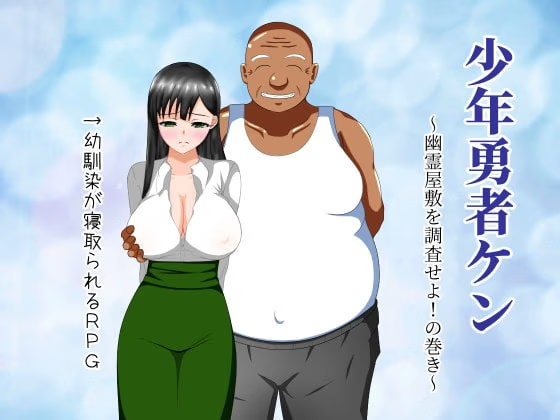 少年勇者阿肯 ～调查闹鬼屋！之卷～
