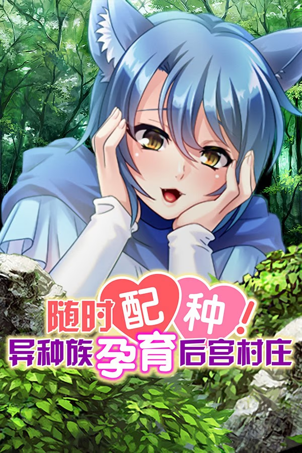 随时配种!异种族孕育后宫村庄