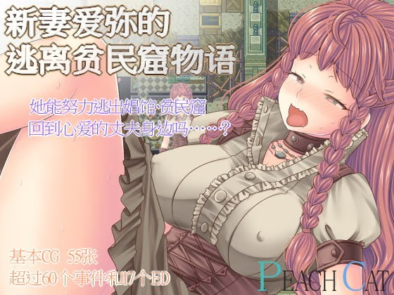 新妻爱弥的逃离贫民窟物语