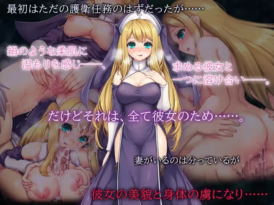 淫惑圣女玛利亚~沉溺爱欲的神使与贪婪羔羊！ 截图 3
