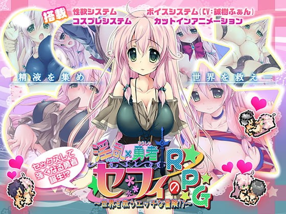 淫乱勇者赛菲的RPG!