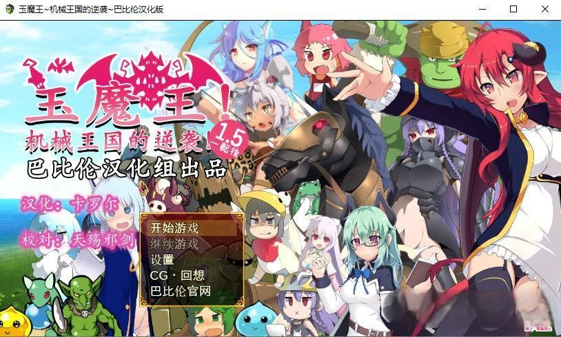 玉魔王1.5~机械王国的逆袭
