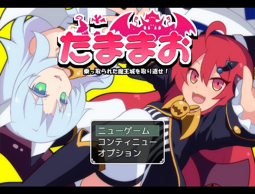 玉魔王~魔王城夺回大作战