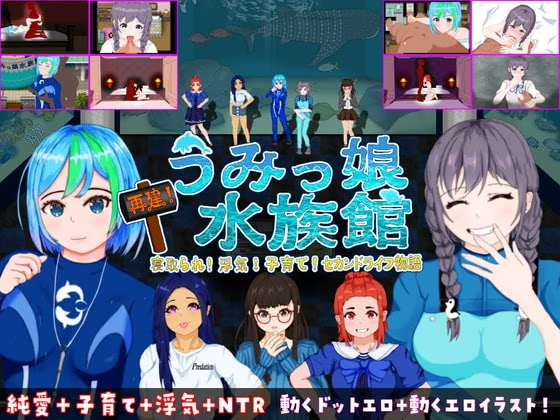 重建！海洋少女水族馆