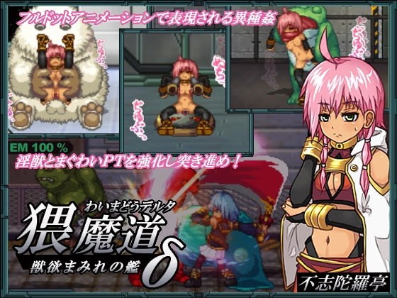猥魔道δ~兽欲横流之舰