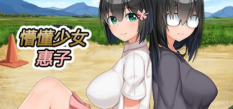 懵懂少女惠子 本篇+里篇+修学旅行篇+后日谈