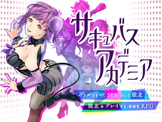 魅魔学园