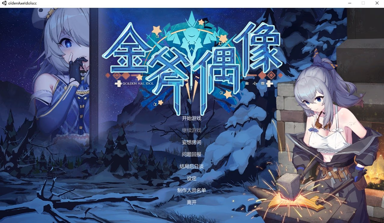 金斧偶像