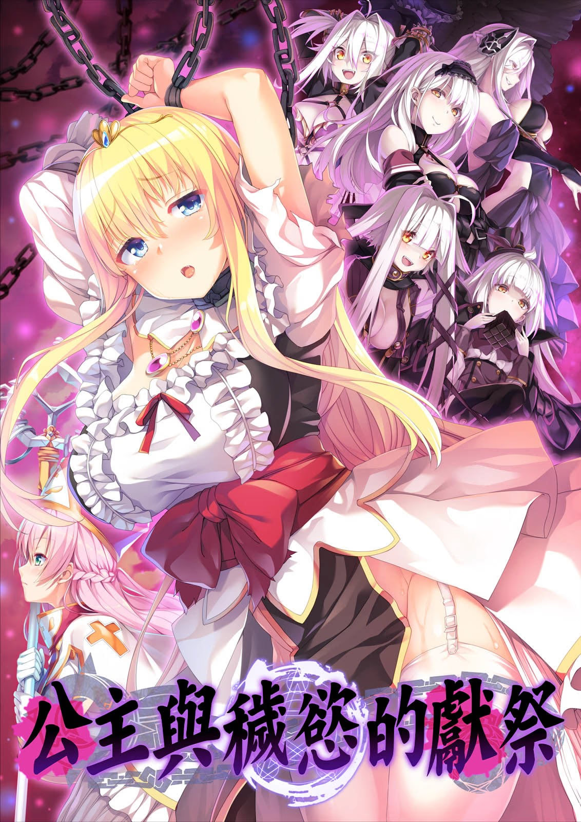 公主与秽欲的献祭
